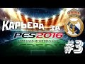 PES 2016 | Карьера за Реал Мадрид #3 Весело)