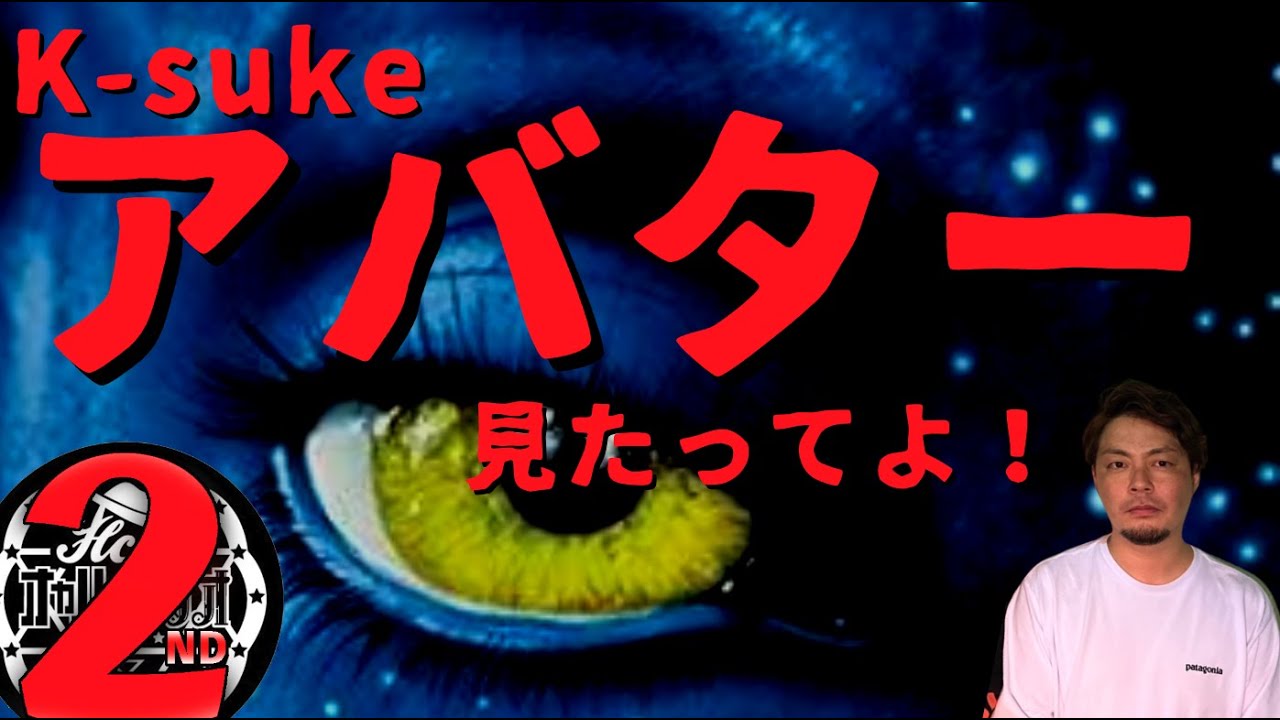K-sukeも見た！アバターIMAXリマスターを語る！