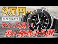 男のセンスを格上げる5万円以下で買える本格腕時計5選 / 5 recommended mechanical watches Under 500 dollars.