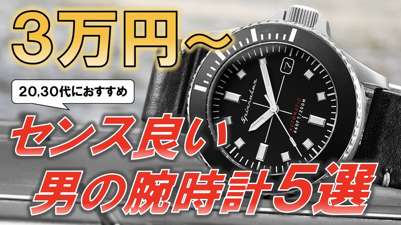 男のセンスを格上げる5万円以下で買える本格腕時計5選 / 5 recommended mechanical watches Under 500 dollars.