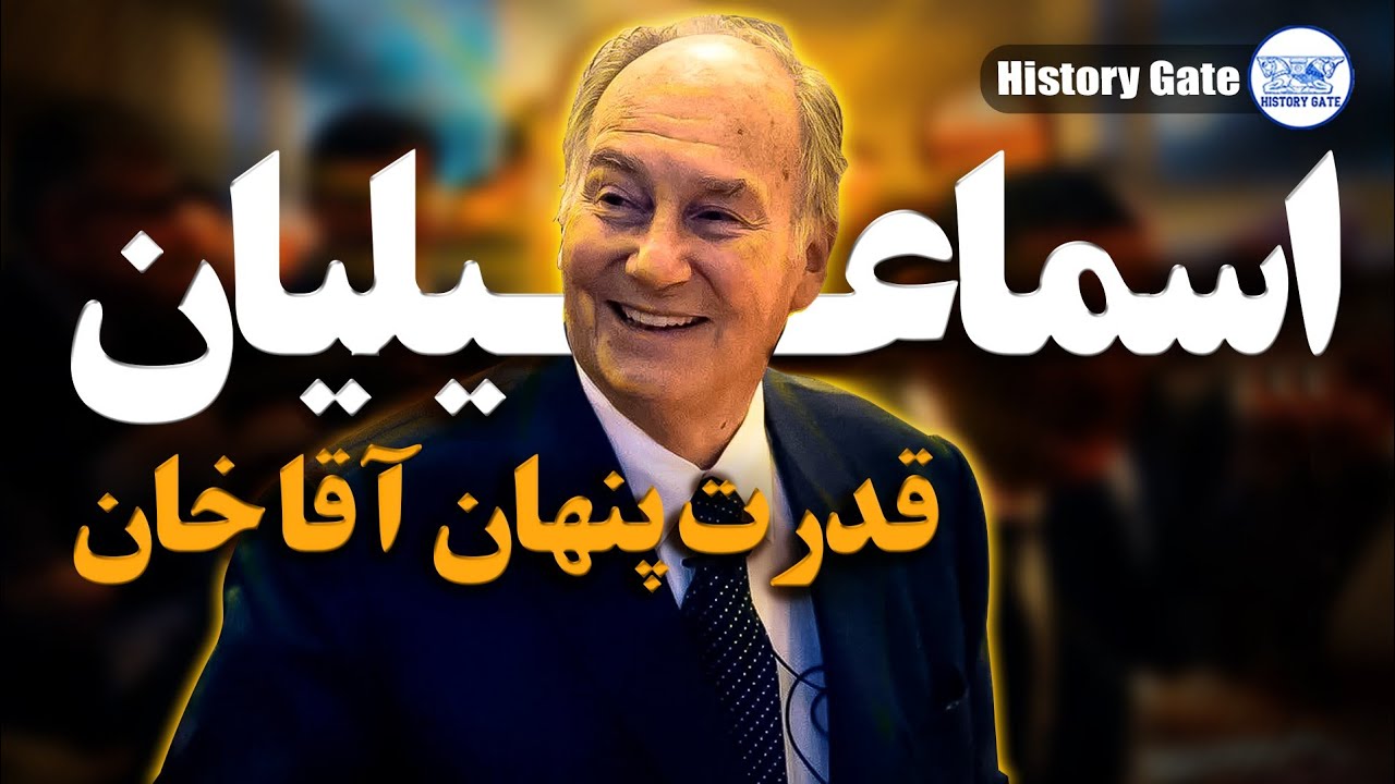 رهبر اسماعیلیان چه کسی است؟ آقا خان چهارم کی بود و چیکار کرد؟