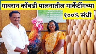 गावरान कुक्कुटपालन मार्केटिंगच्या संधी/opportunities in gavran kukutpalan  marketing .