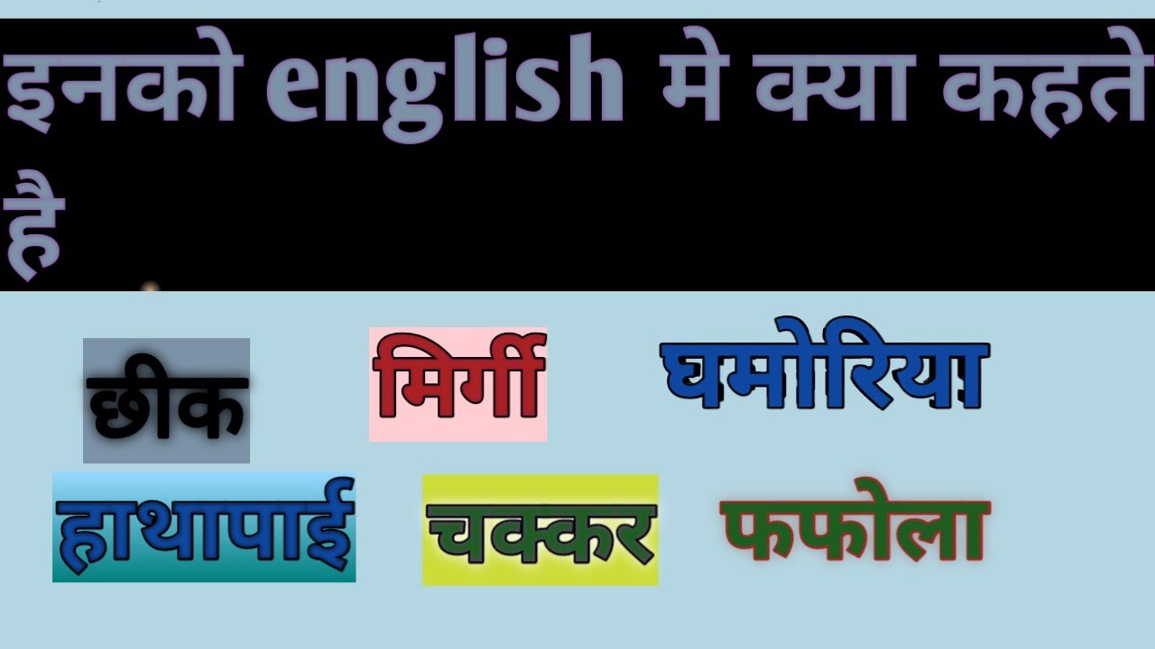daily-use-hone-wale-word-youtube