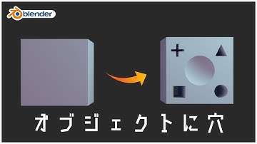 【Blender】オブジェクトに穴をあける方法！～ブーリアンの基本～