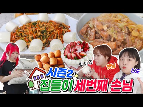 유튜버들 <strong>밥</strong> 먹으러 시니네 습격하ㄷr..비상!🔥대용량음식준비/w.햇님+<strong>나도</strong>/끝없는 먹방..[집들이세번째손님]
