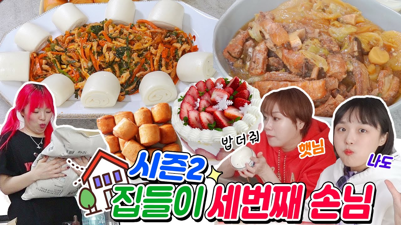 입짧은(?)유튜버들 밥 먹으러 시니네 습격하ㄷr..비상!🔥대용량음식준비/w.햇님+나도/끝없는 먹방..[집들이세번째손님]