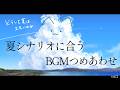 【フリーBGM】夏シナリオに合うBGM集 Vol.2