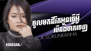 Video thumbnail of "តើថ្ងៃតទៅអូនត្រូវរស់បែបណា - Aok Sokunkanha | ចូលមកជីវិតអូនធ្វើអ្វីបើគង់ចាកចេញ [ MUSIC LYRICS ]"