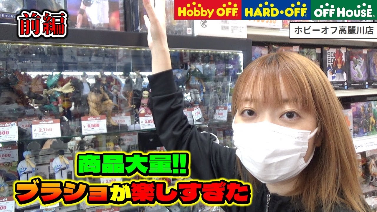 商品大量の店舗でブラショしたら最高に楽しすぎました (前編) ホビーオフ高麗川店 (フィギュア、ぬいぐるみ、グッズたくさん)