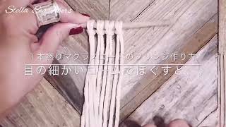 1本撚りマクラメコードのフリンジの作り方