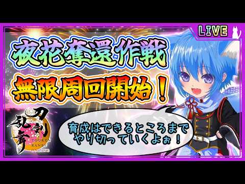 【刀剣乱舞】とうらぶ実況#1290 夜花奪還作戦周回！残り1週間育成しまくるよ！できる所まで経験値を積んでいこう！