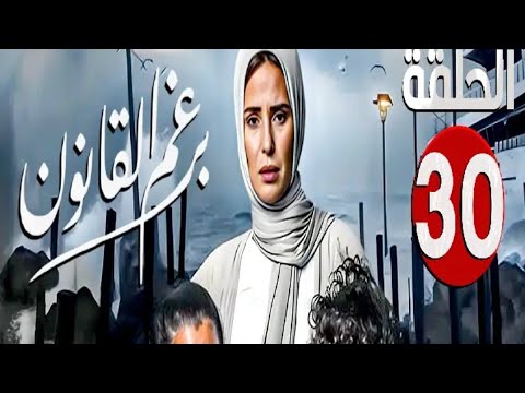 مسلسل برغم القانون الحلقة الاخيرة