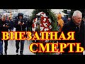 Оставила записку...Как скончалась великая певица России...