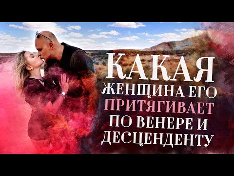 Какая женщина его притягивает по Венере♀️ и десценденту (DSC) в натальной карте (гороскопе)