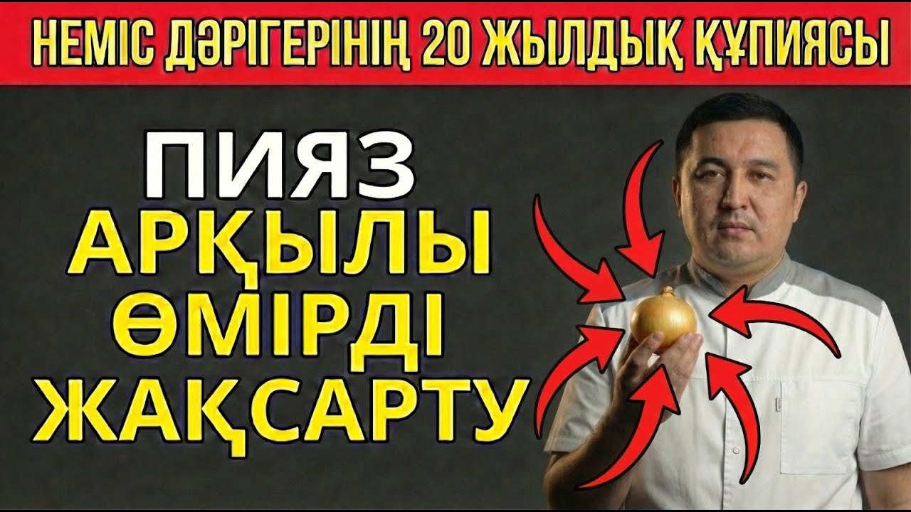 ҚАРАПАЙЫМ ПИЯЗ ӨМІРІҢІЗДІ ЖАҚСАРТАДЫ! Неміс дәрігерінің құпиясы