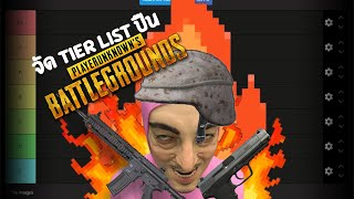 Tier List ปืนใน PUBG