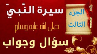 اسئلة واجوبة| عن سيرة النبي محمدﷺ| في رحلة الإسراء والمعراج| اختبر مدى معرفتك بالرسول الكريم|الجزء3 screenshot 5