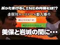 【唯我】美保と岩城の間に・・・【多摩川スーツケース事件】