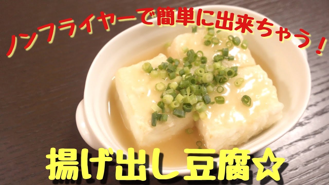 ノンフライヤーで簡単に出来ちゃう！揚げ出し豆腐☆【recolte】 - YouTube