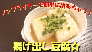 ノンフライヤーで簡単に出来ちゃう！揚げ出し豆腐☆【recolte】