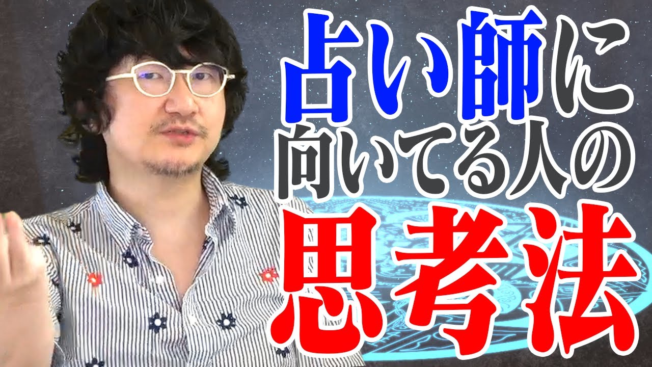 売れてる占い師はココが違う！占い師に向いてる人の思考法　＃稼ぐ占い師