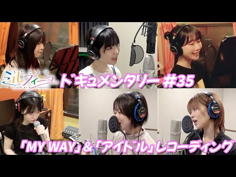 【うたごえはミルフィーユ】レッスンドキュメンタリー#35「『MY WAY』＆『アイドル』レコーディング」