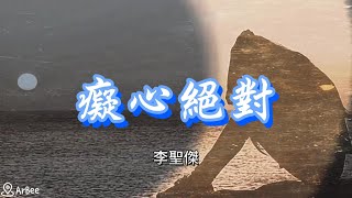 bB 癡心絕對 李聖傑 伴奏 accompaniment 05