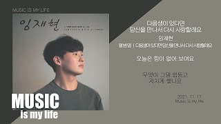 Video thumbnail of "임재현 - 다음생이 있다면 당신을 만나서 다시 사랑할래요 / 가사"