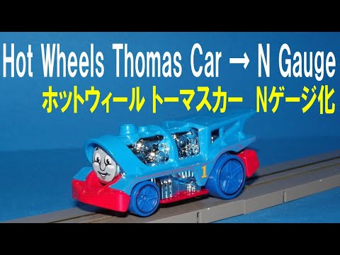 Thomas & Friends きかんしゃトーマス 】 HotWheels LOCO