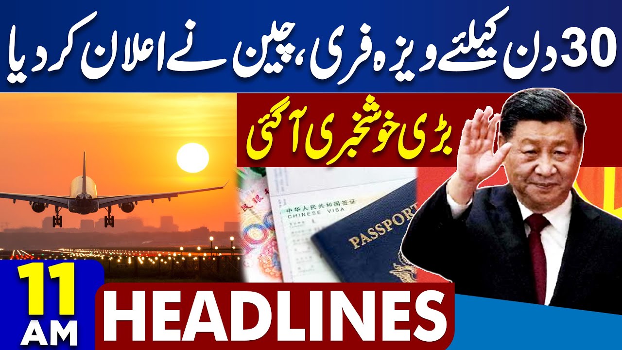 China Free Visa | Good News For Public | Field Marshal Asim Munir | Iran Vs U.S War | 11AM Headlines