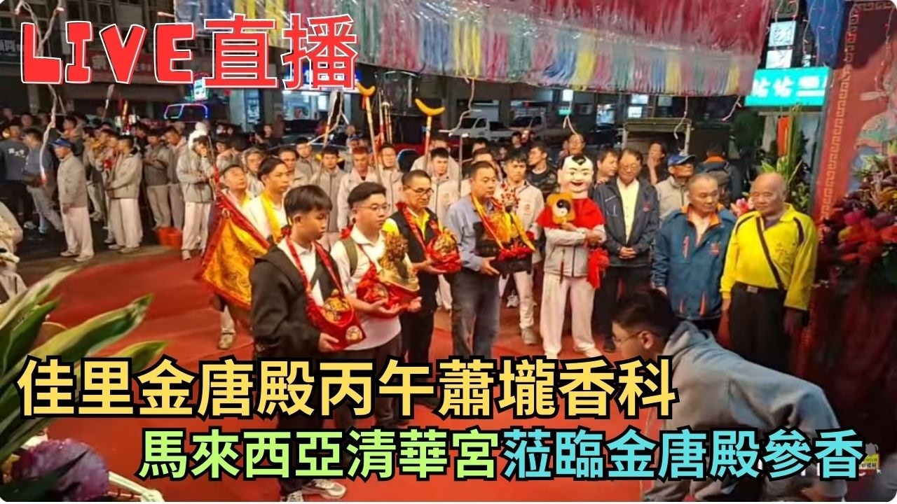 20260304 [馬來西亞清華宮參香] 佳里金唐殿丙午蕭壠香科馬來西亞清華宮蒞臨金唐殿參香 #直播