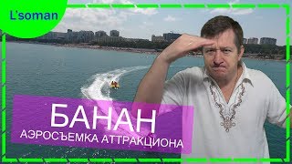 Водные развлечения, аттракционы БАНАН. Аэросъемка. Отдыхаем хорошо на море! Геленджик 2017(Видео про водные аттракционы и развлечения БАНАН на черном море. Геленджик 2017. Аэросъемка c квадрокоптера...., 2017-01-13T14:36:00.000Z)