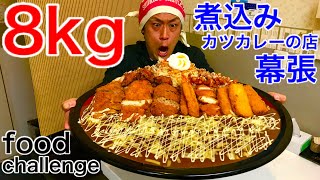 【⚠️閲覧注意】【大食い】カツカレー（8kg）大食いチャレンジ‼️【MAX鈴木】【マックス鈴木】