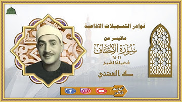 ستوديو نادر مماتيسر من سورة الاحقاف 21_35 لفضيلة الشيخ طه الفشني