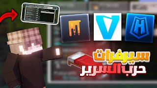 جربت أفضل سيرفرات حرب السرير في ماين كرافت الجوال!!! screenshot 2