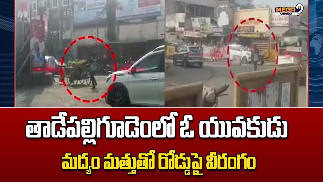 Молодой человек в Тадепаллигудеме был найден пьяным и буйным на дороге | Пьяный на дороге...