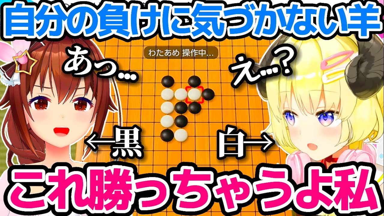 今流行りの五目並べで、自分が負けている事に気づかず瞬殺される角巻わためw【ホロライブ切り抜き/ときのそら】