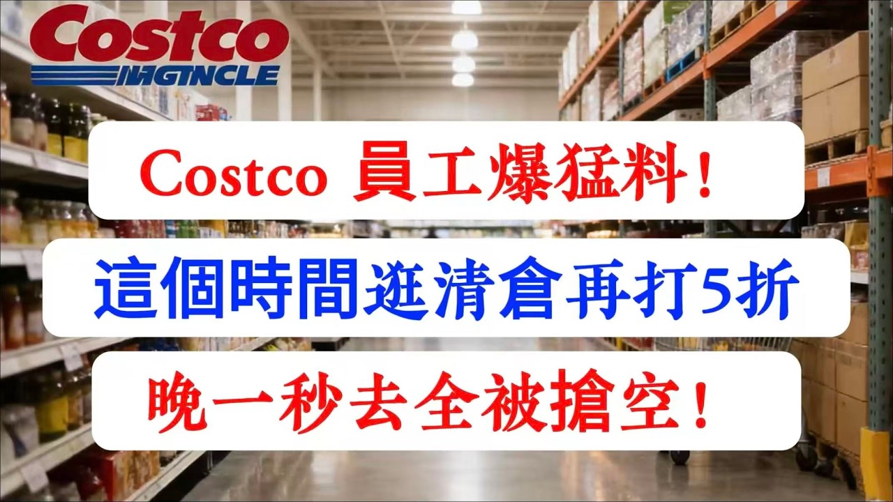 【建議收藏】Costco员工爆料！每周“这1天”去，清仓价再打5折！晚去一秒都没！
