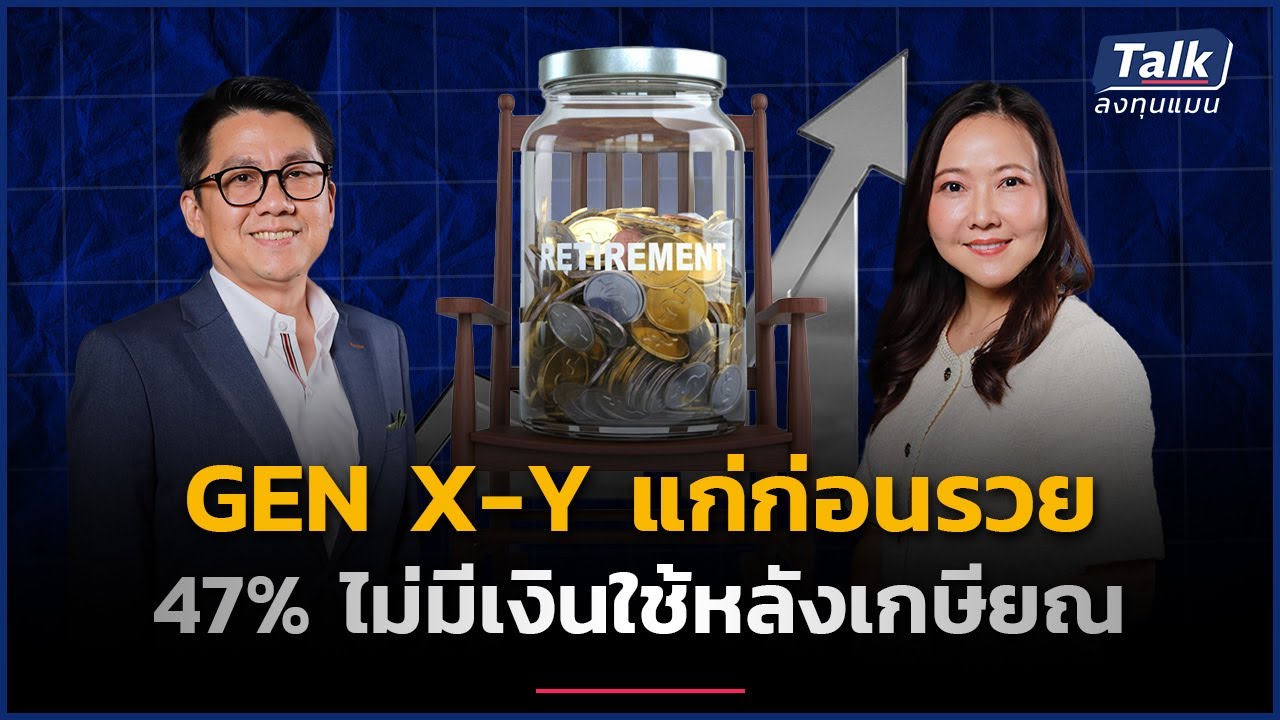 GEN X-Y (ไม่อยาก) “แก่ก่อนรวย” วางแผนออม-ลงทุนอย่างไร ? | Talk ลงทุนแมน