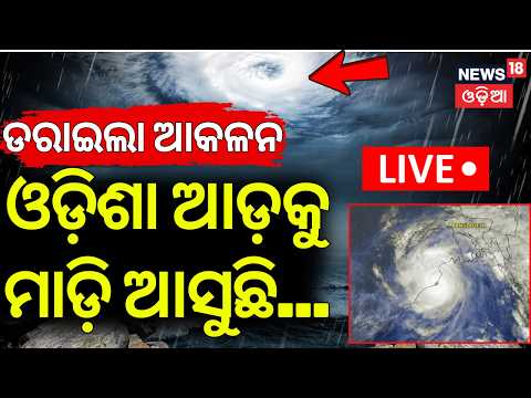 Cyclone Breaking: Cyclone Arnab Alert ! ଓଡ଼ିଶା ଆଡ଼କୁ ଆସୁଛି... Cyclone News Update | Odia News
