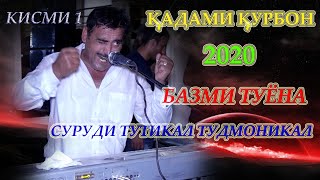 Кадами Курбон суруди тутикал тудмоникал  -2020 Qadami  Qurbon song tutikal tudmonikal-2020