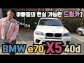 #9.환자차량을찾아서:BMW E70 X5 40d