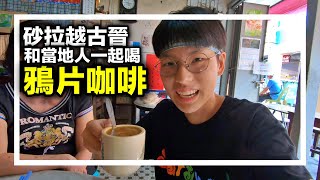 砂拉越古晉一日遊竟然喝了鴉片咖啡！【婆羅洲之旅EP15】