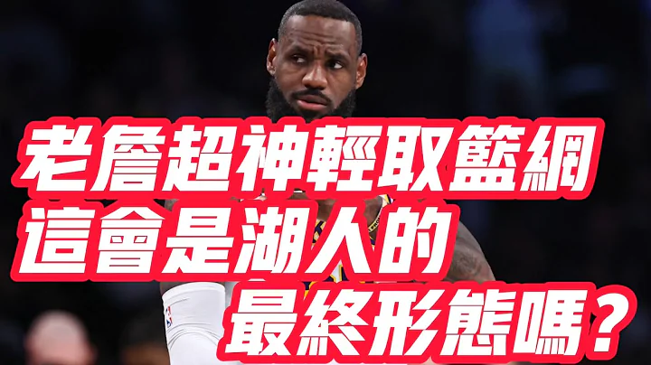 NBA🏀——老詹超神輕取籃網，這會是湖人的最終形態嗎？ - 天天要聞