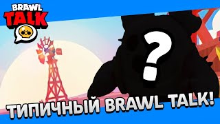 ТИПИЧНЫЙ BRAWL TALK!