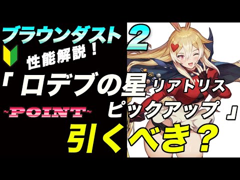 ブラウンダスト2 】キャラクターリアトリスのコス「ロデブの星」は引く