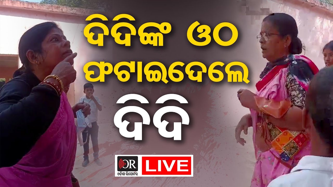 🔴LIVE | ସ୍କୁଲ ଭିତରେ ଛାତ୍ରଛାତ୍ରୀଙ୍କ ଆଗରେ ପିଟାପିଟି ହେଲେ ୨ ଶିକ୍ଷୟିତ୍ରୀ | 17.01.2026 | Odisha Reporter