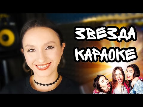 Что петь в караоке?