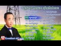 Sin sisamuth song  sin sisamuth song collections  sin sisamuth non stop  khmer old song 03