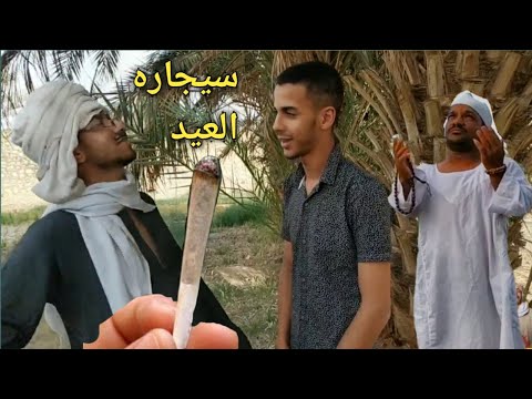 سيجاره يوم العيد عم شوقي وسعيد ضحك هستيري 